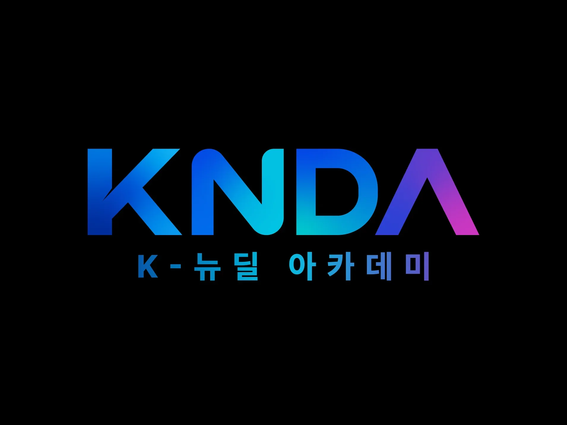 K-뉴딜 아카데미란? 이미지
